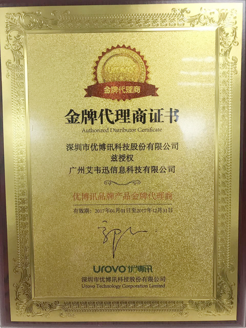 熱烈祝賀:廣州艾韋迅信息科技有限公司成為深圳市優博訊科技股份有限公司金牌代理商!