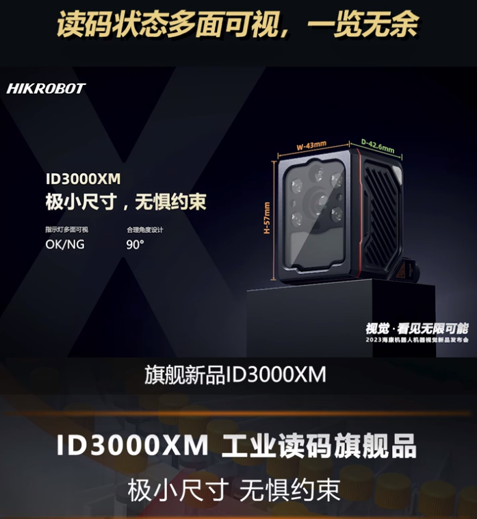 海康全新一代工業讀碼旗艦產品ID3000XM.png 海康全新一代工業讀碼旗艦產品ID3000XM.png