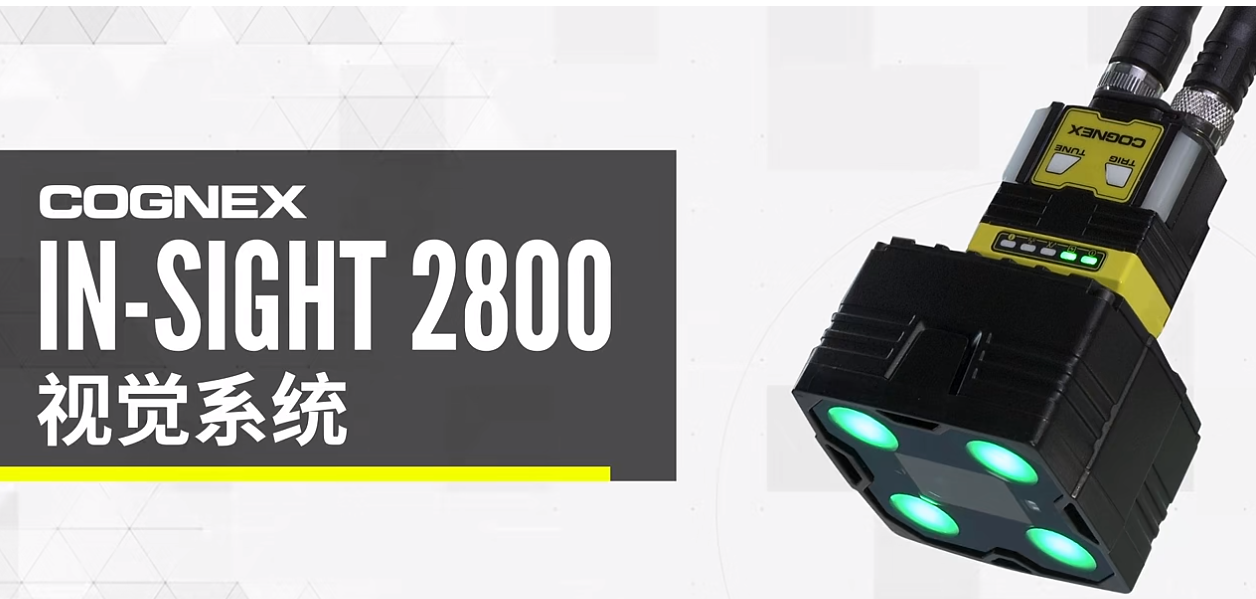 康耐視In-Sight 2800視覺系統.png 康耐視In-Sight 2800視覺系統.png