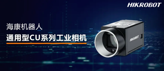 海康CU系列工業(yè)相機(jī).png 海康CU系列工業(yè)相機(jī).png