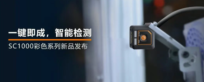 海康機器人全新升級的SC1000系列視覺傳感器.png 海康機器人全新升級的SC1000系列視覺傳感器.png